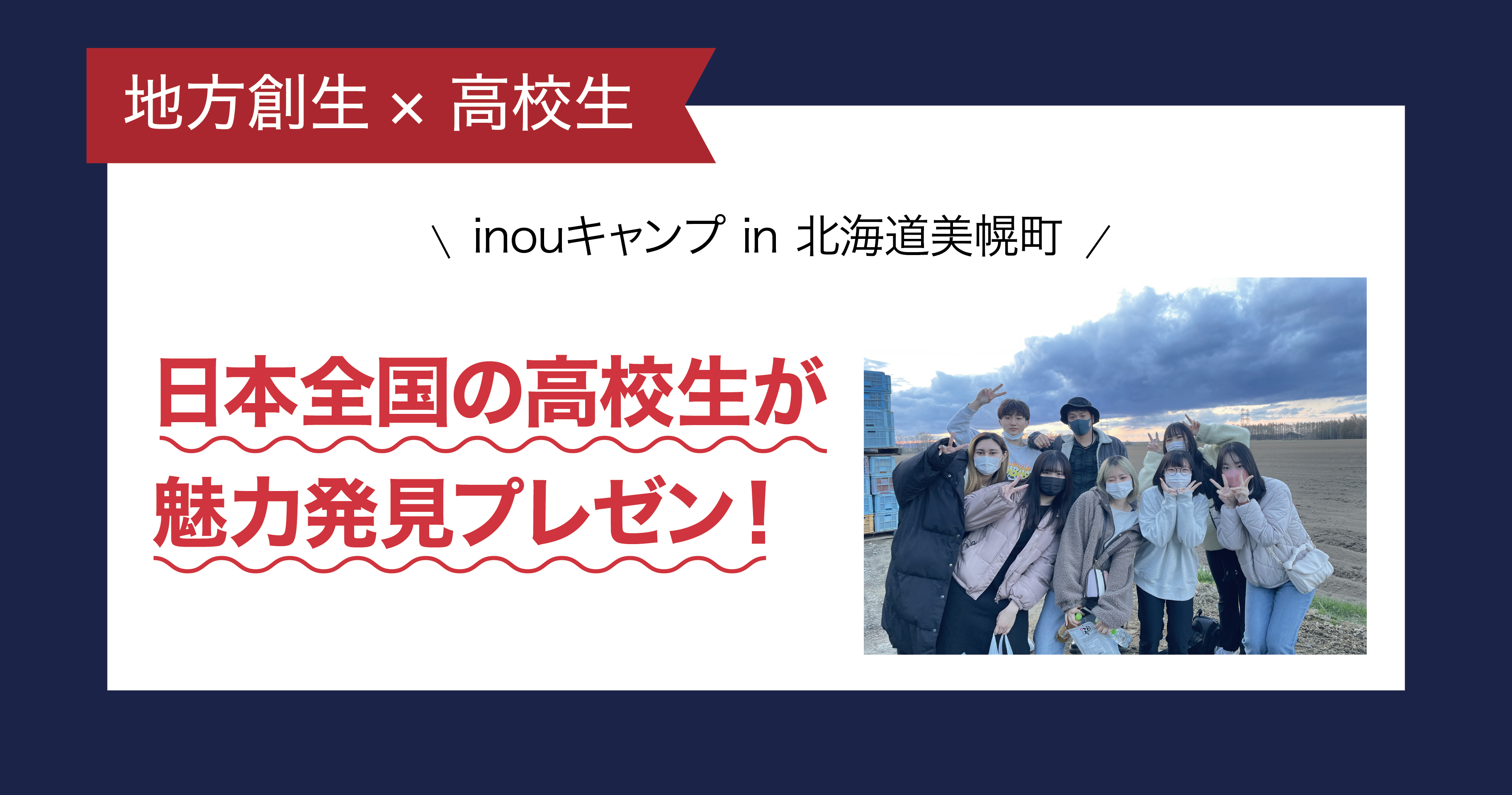 【地方創生】高校生８人が ”GPS” で北海道美幌町を描く｜まちづくりプロジェクト「inouキャンプ」を実施