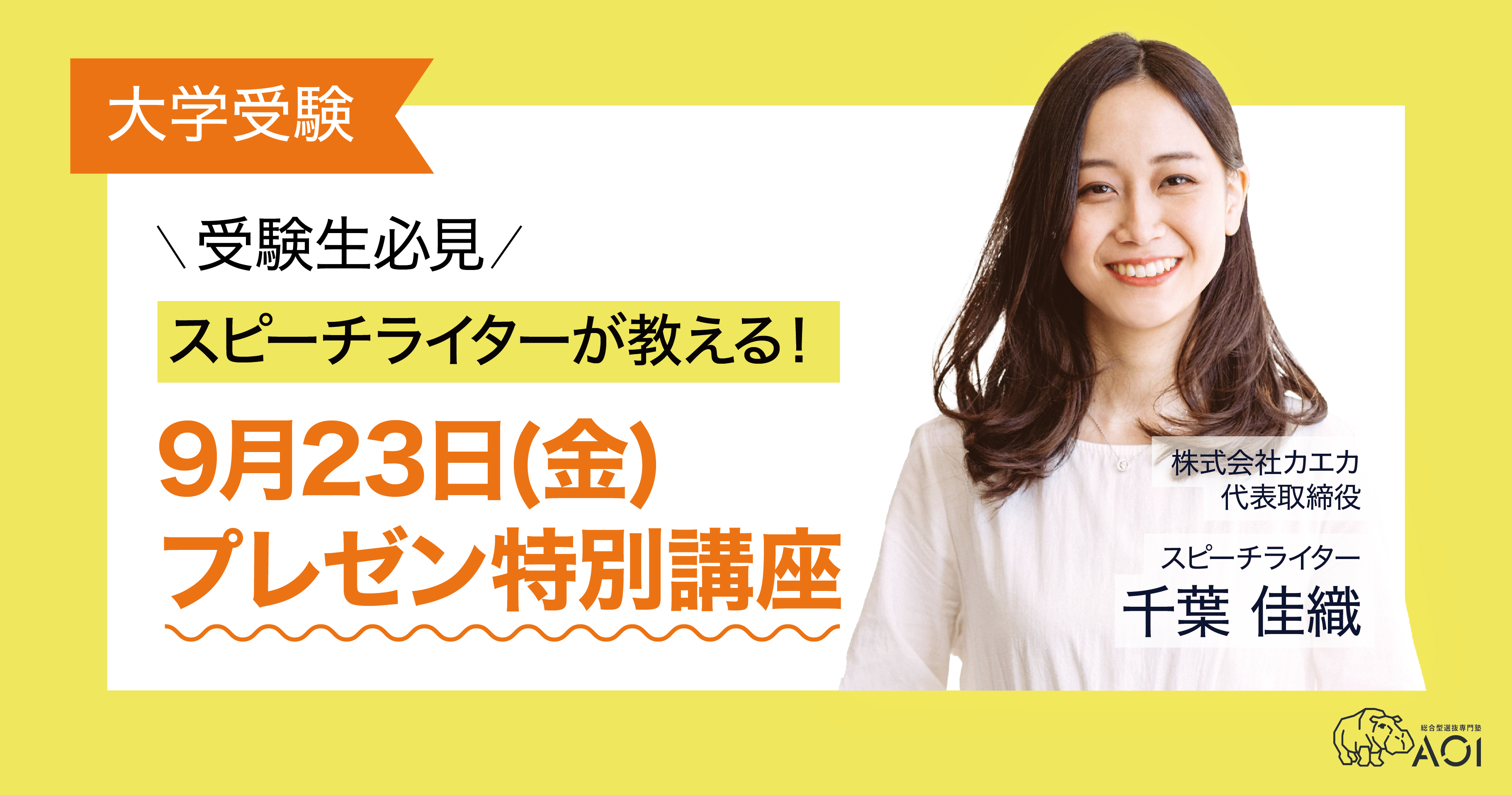 ＜受験生必見＞スピーチライターによる「プレゼン特別講座」９月２３日(金) オンライン開催決定！