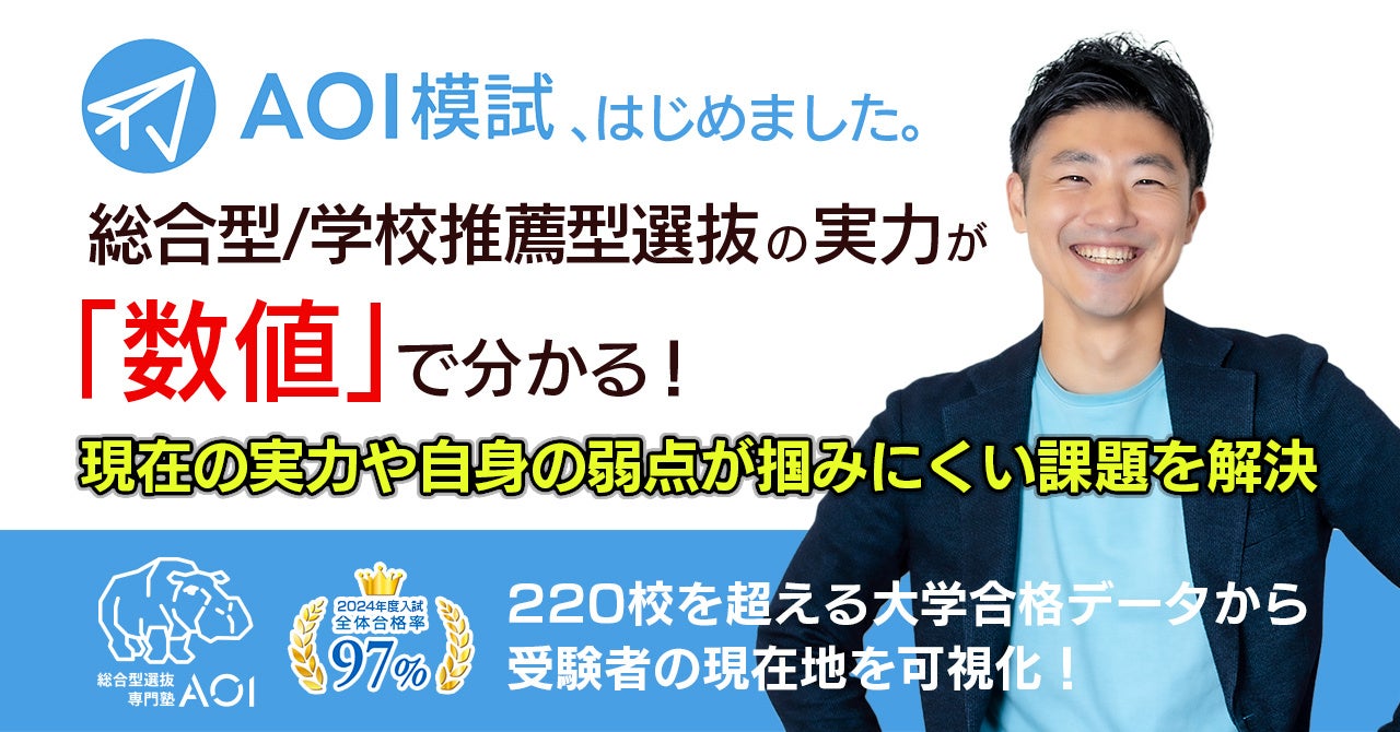 AOI模試】総合型選抜の実力が「数値」でわかる！「総合型選抜