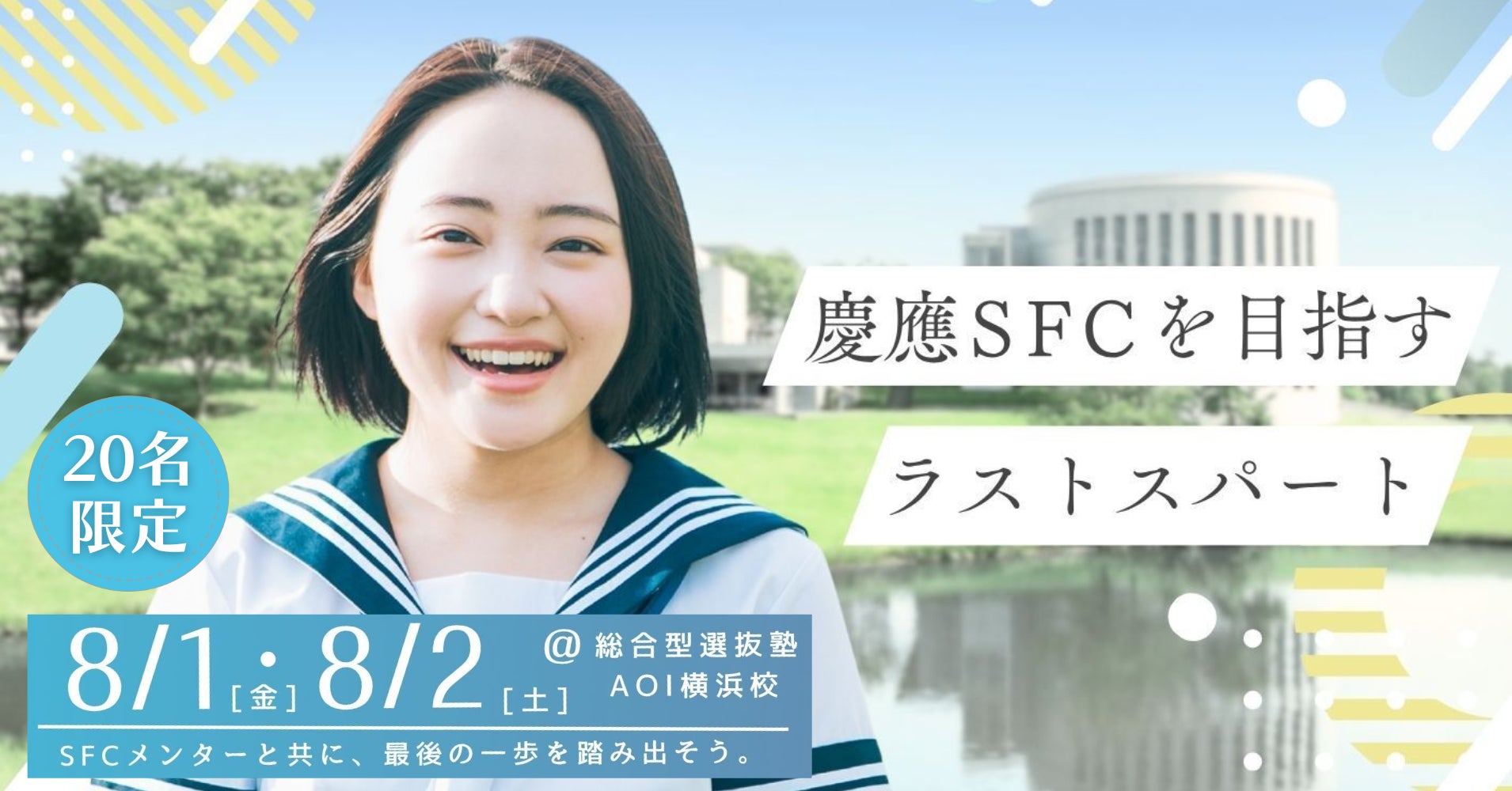 SFC Lodge】SFC志望者向け夏季集中少人数指導プログラムを開催 | 株式 SFC Lodge】SFC志望者向け夏季集中少人数指導プログラムを開催 | 株式
