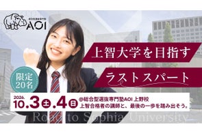 上智大公募推薦対策を強化、AOIが合格者添削プログラム開催