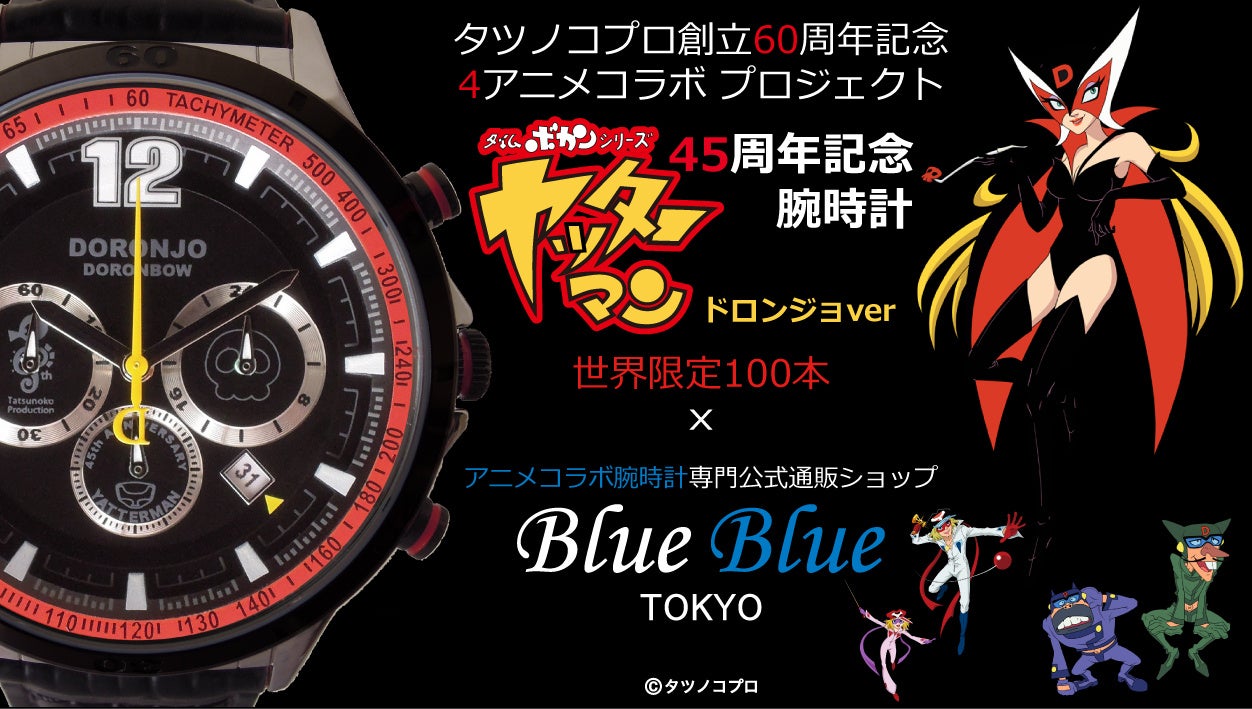 全世界100本限定「タツノコプロ60周年」を記念して「マッハGoGoGo