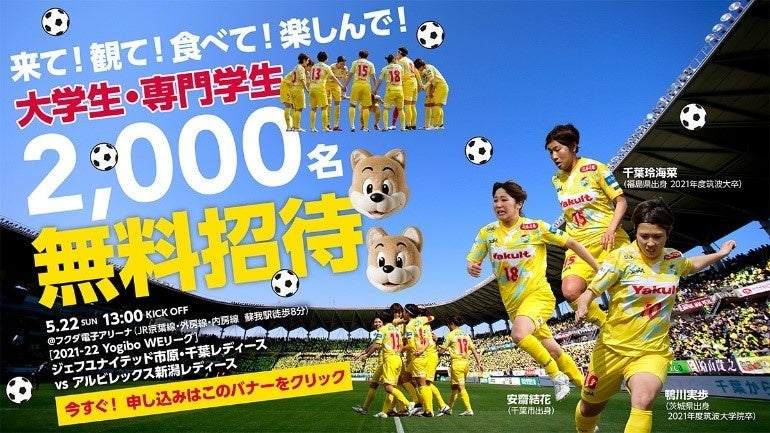 大学生 専門学生2 000名無料招待 5月22日 日 21 22yogibo Weリーグ ジェフ千葉lvs新潟l戦 イベント情報について ジェフユナイテッド株式会社のプレスリリース 大学生 専門学生2 000名無料招待 5月22日 日 21 22yogibo Weリーグ ジェフ千葉lvs新潟l戦 イベント情報について ジェフユナイテッド株式会社のプレスリリース