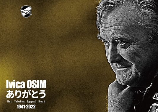 オシム元監督追悼試合及び追悼セレモニー参加メンバーについて