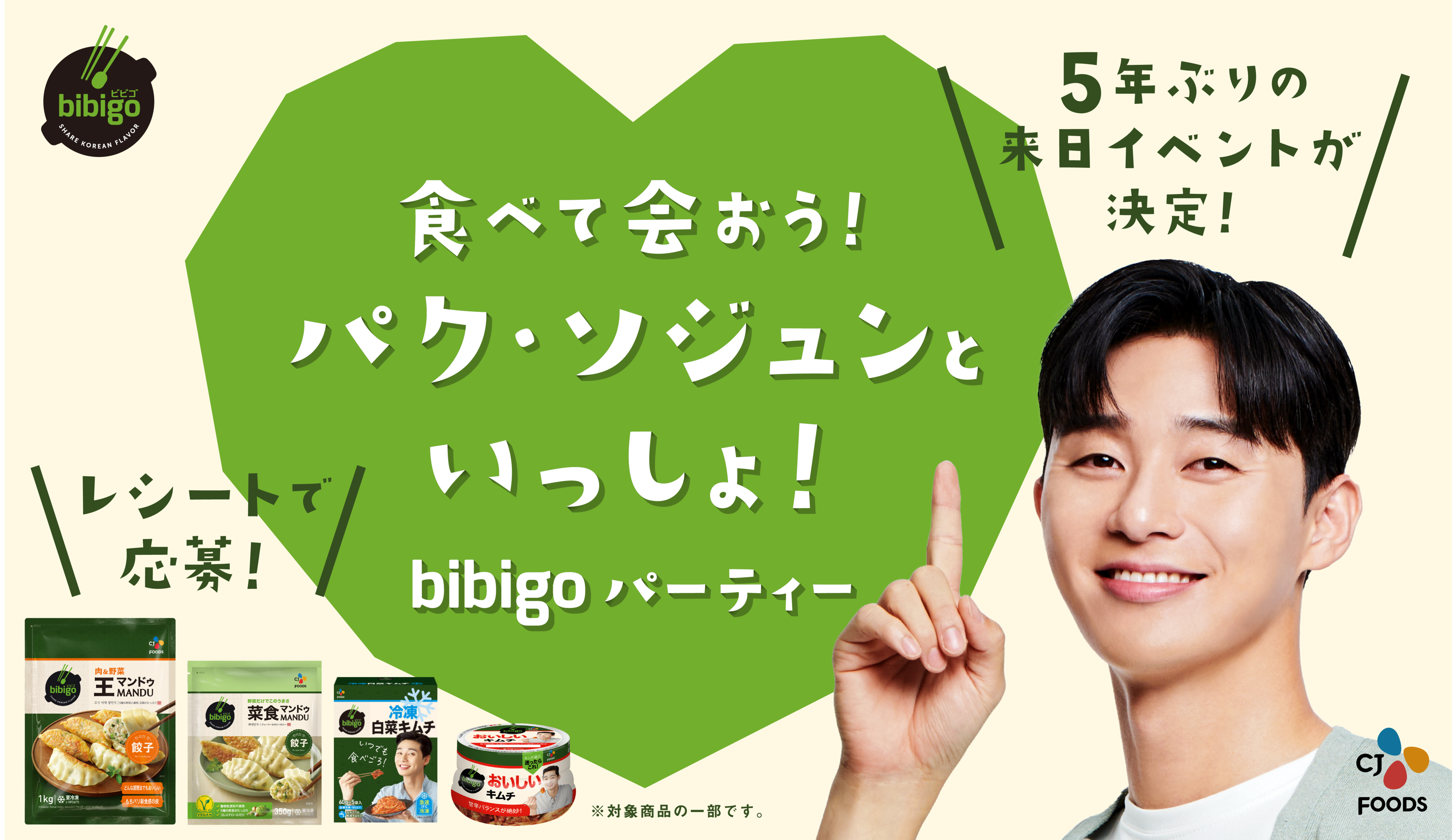 パク・ソジュンさん 5年ぶりの来日イベントが当たる！ 「食べて会おう