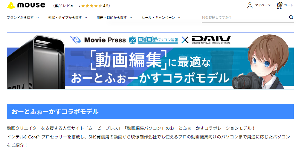 DAIV ×「MoviePress ムービープレス」・「動画編集パソコン速報」コラボ企画パソコン