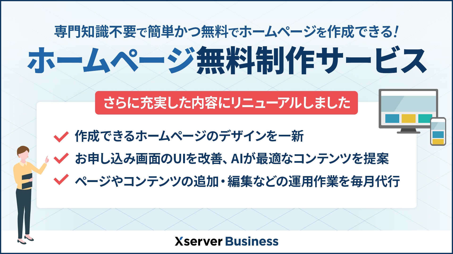法人向けサーバーXserverビジネス、「ホームページ無料制作サービス 法人向けサーバーXserverビジネス、「ホームページ無料制作サービス