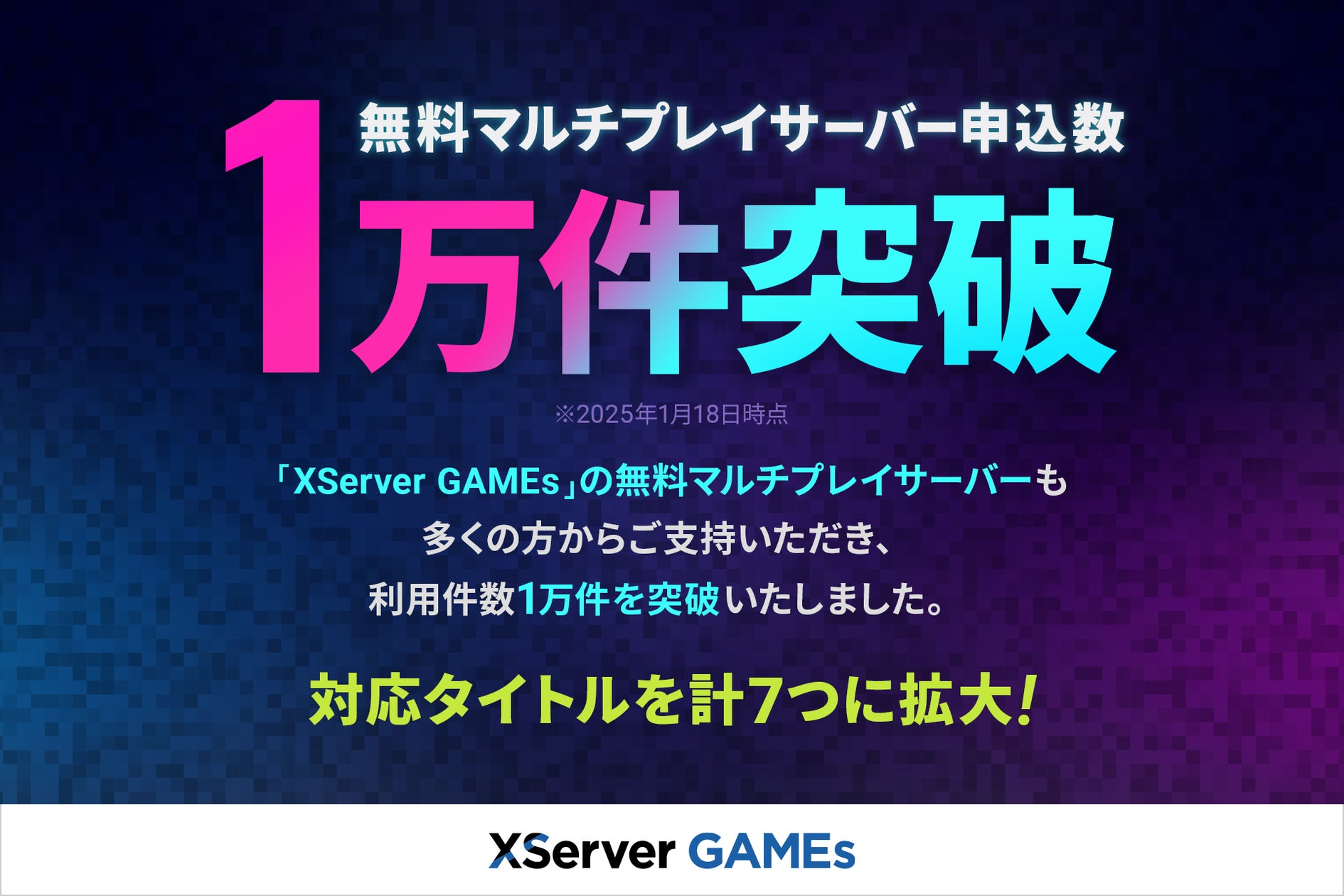 【速報】Xserver無料ゲームサーバー利用者1万突破!対応7タイトルに拡大 【速報】Xserver無料ゲームサーバー利用者1万突破!対応7タイトルに拡大