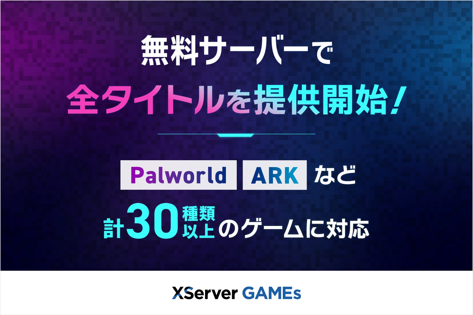 【無料】人気ゲーム30種以上!Xserverで簡単マルチプレイ開始! 【無料】人気ゲーム30種以上!Xserverで簡単マルチプレイ開始!