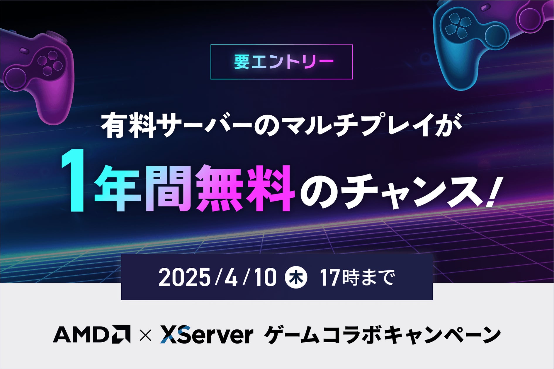 ゲームサーバー1年無料&Amazonギフト券!AMD×エックスサーバーキャンペーン ゲームサーバー1年無料&Amazonギフト券!AMD×エックスサーバーキャンペーン