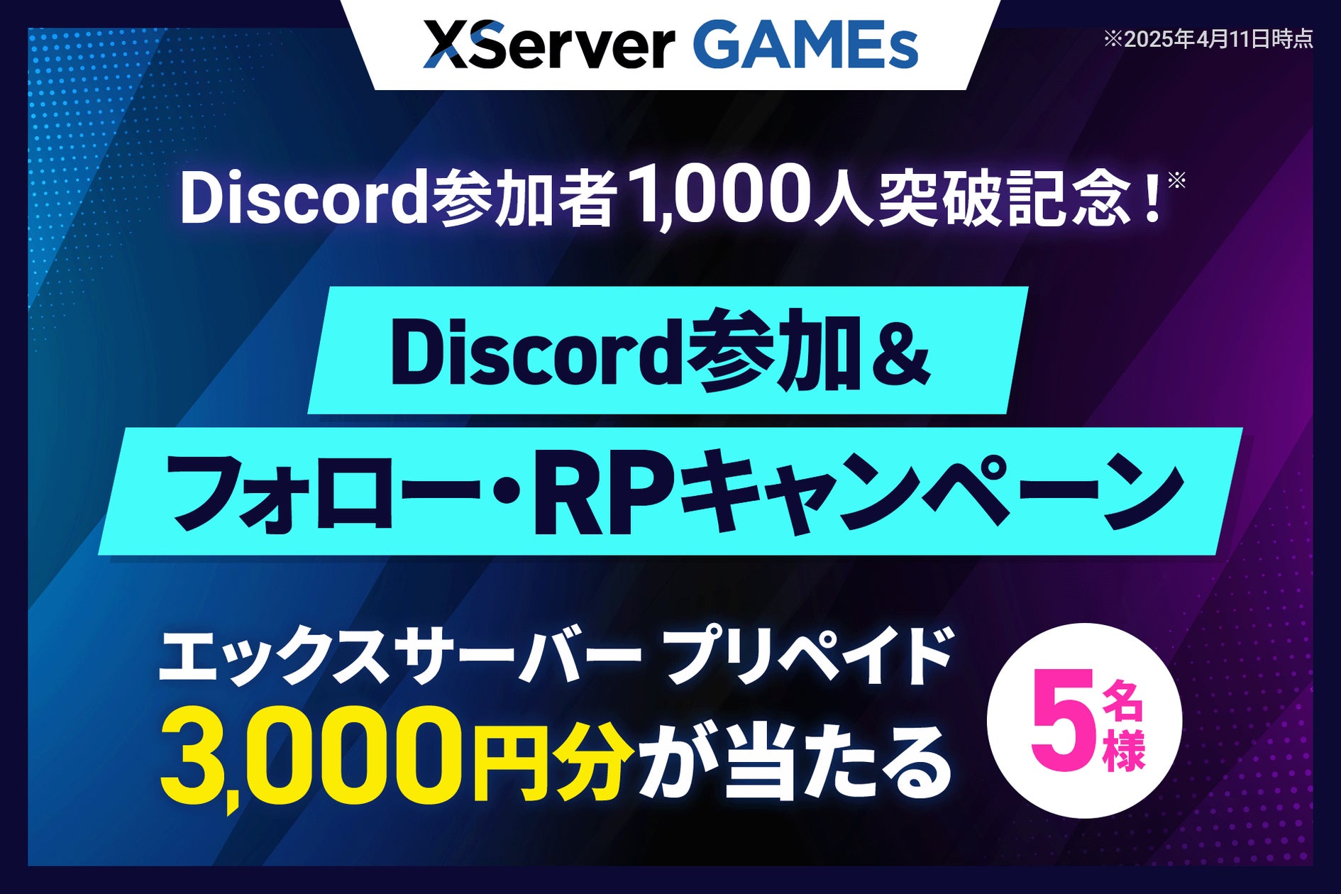 XServer GAMEs Discord1000人突破記念!3000円分が当たるキャンペーン開始! XServer GAMEs Discord1000人突破記念!3000円分が当たるキャンペーン開始!