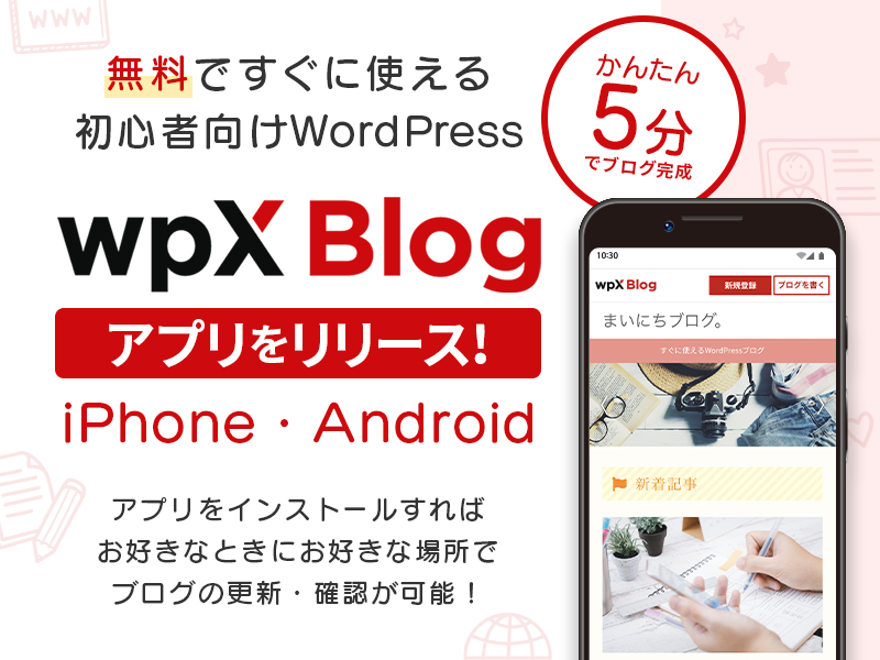 エックスサーバー株式会社 wpXブログ アプリリリース