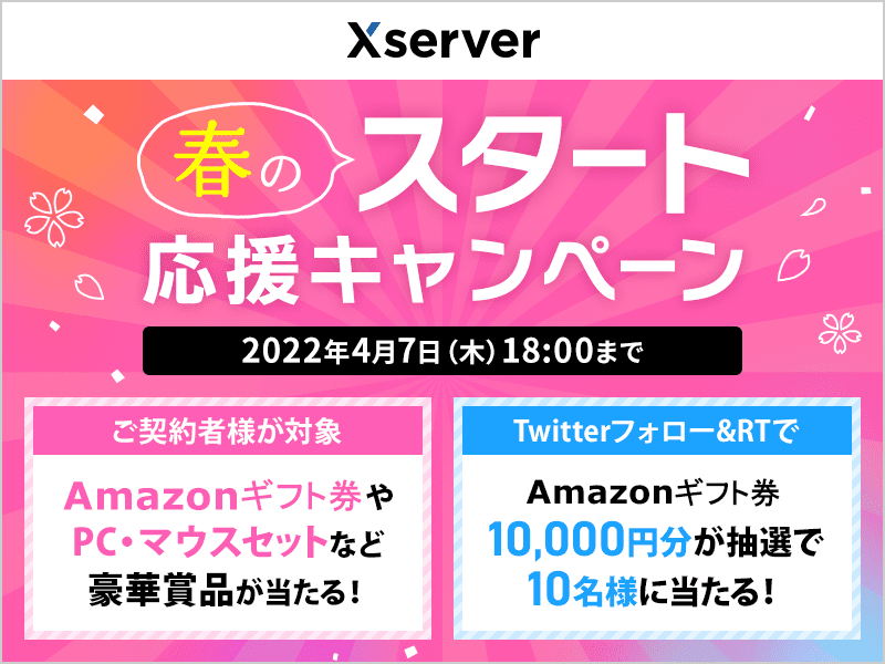 春のスタート応援キャンペーン エックスサーバー