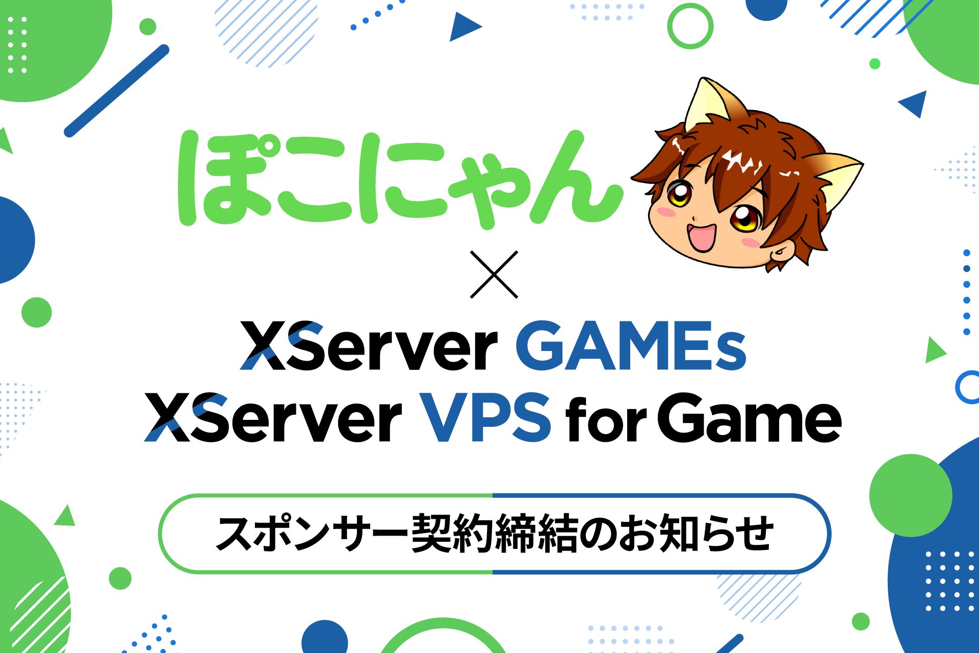エックスサーバー、人気実況者「ぽこにゃん」とスポンサー契約