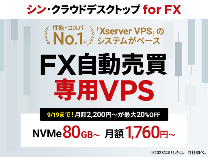 性能・コスパNo.1(※)の『Xserver VPS』がベース! FX自動売買専用VPS