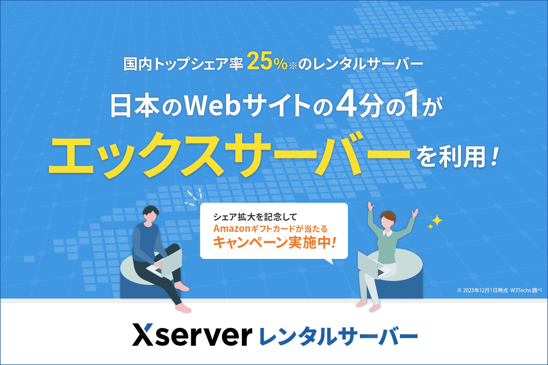 W3techs 国内Webサイトの4分の1がエックスサーバーを利用! W3Techs調査で国内トップシェア率25.7%を獲得 | エックスサーバー株式会社の ...