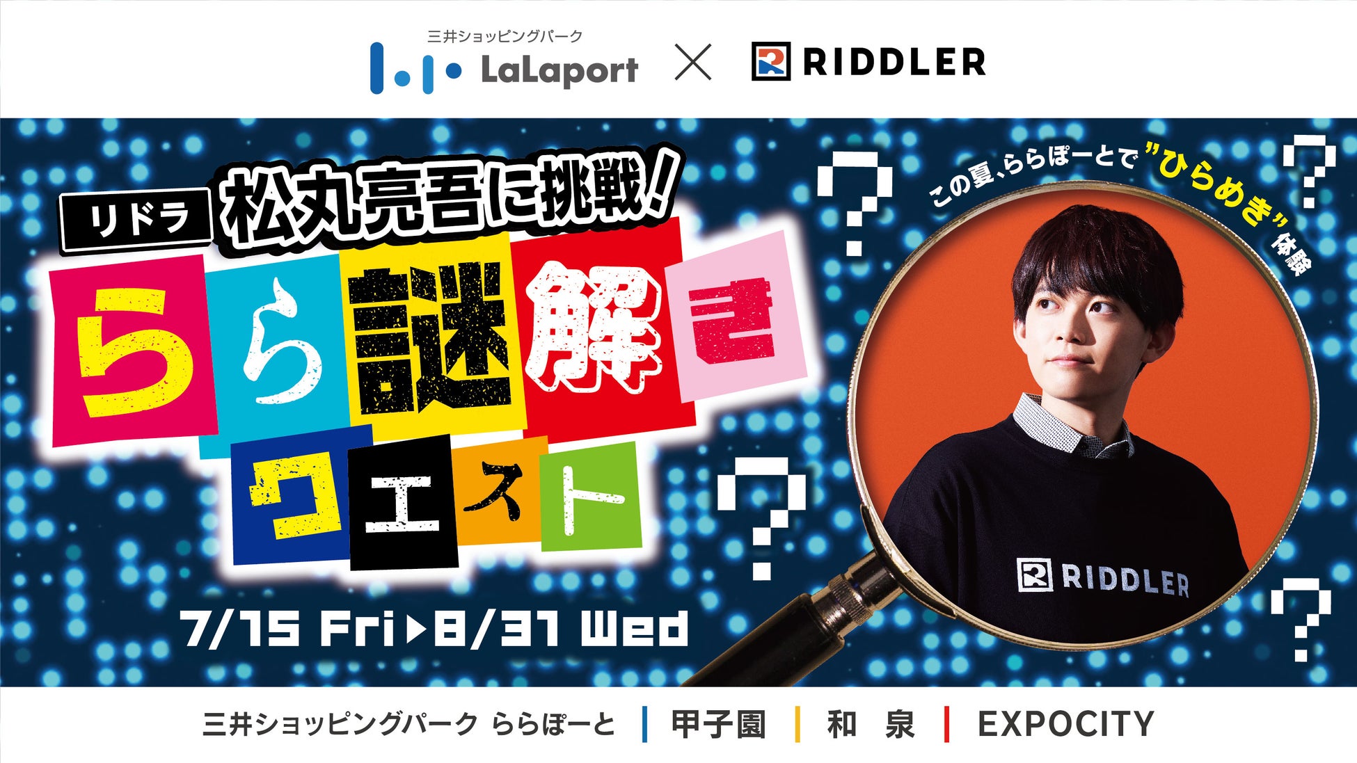 松丸亮吾さん率いる人気謎解きクリエイター Riddler に挑戦 らら謎解きクエスト を開催 三井不動産商業マネジメント株式会社のプレスリリース 松丸亮吾さん率いる人気謎解きクリエイター Riddler に挑戦 らら謎解きクエスト を開催 三井不動産商業マネジメント株式会社のプレスリリース