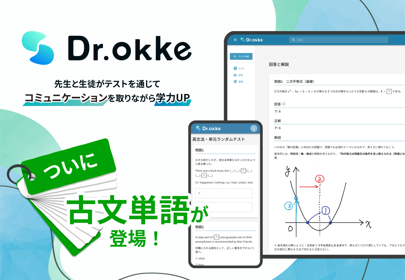 Dr.okkeに古文単語のテストが登場