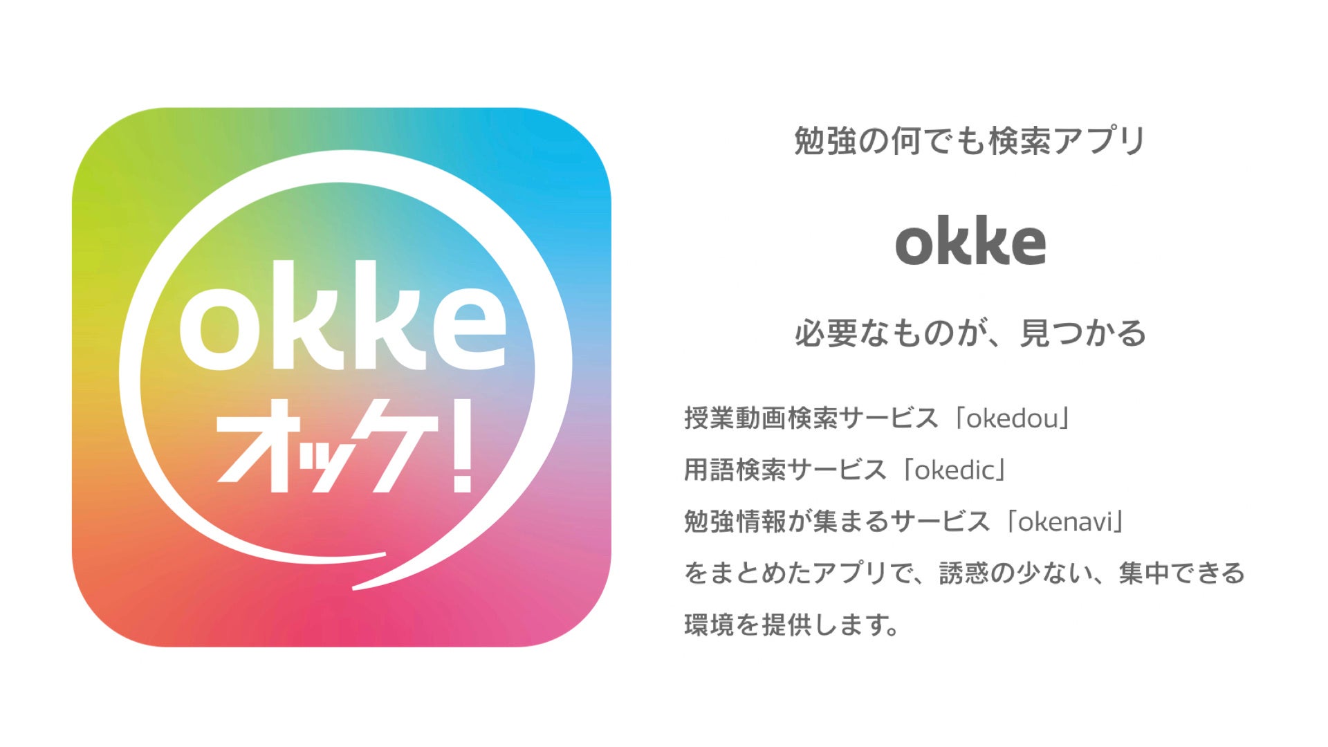 学びの検索アプリokke