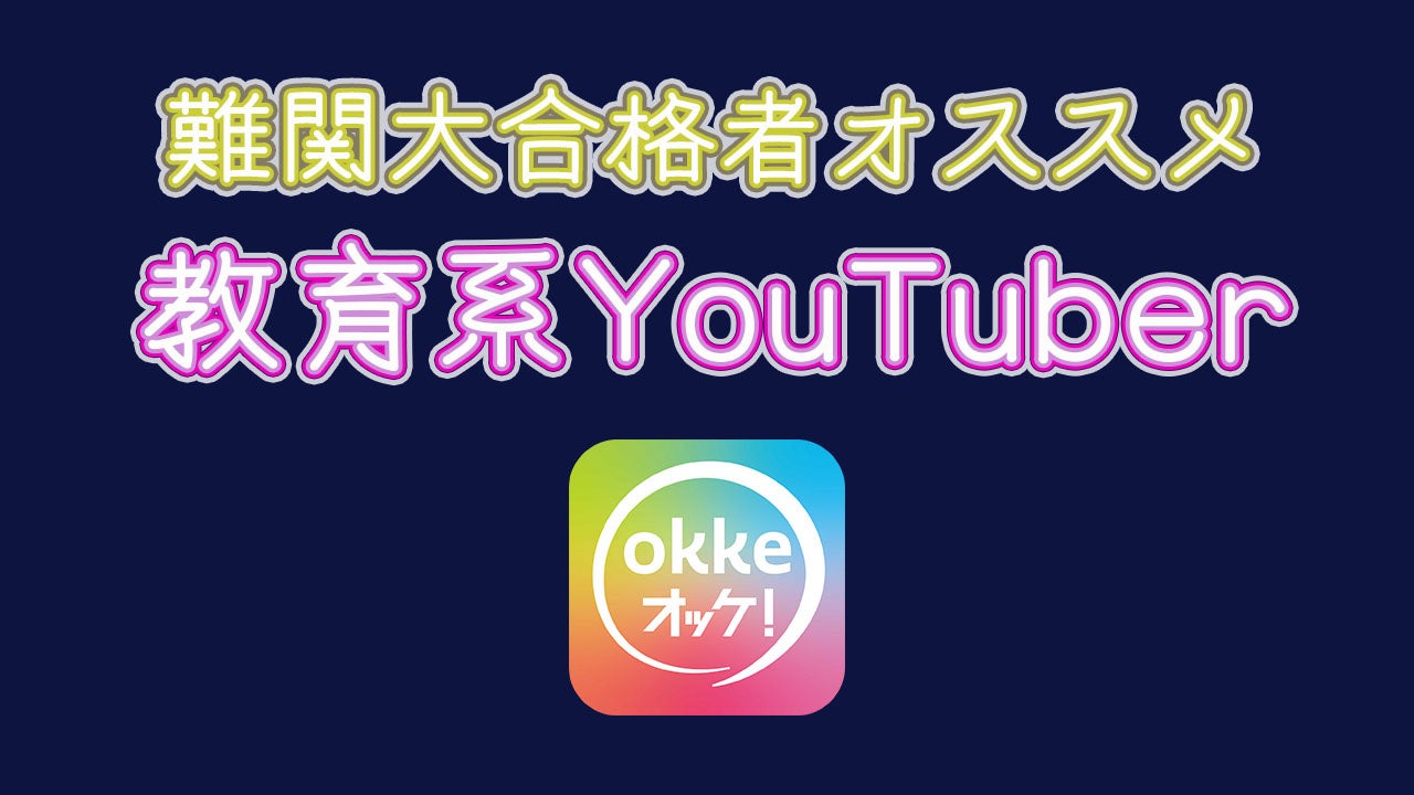 オススメ教育系YouTuberまとめ_okke