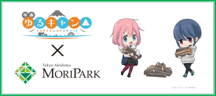 東京 昭島 モリパーク 映画 ゆるキャン 公開を記念して7月1日 金 8月15日 月 にコラボキャンペーンを開催 昭和飛行機都市開発株式会社のプレスリリース 東京 昭島 モリパーク 映画 ゆるキャン 公開を記念して7月1日 金 8月15日 月 にコラボキャンペーンを開催 昭和飛行機都市開発株式会社のプレスリリース
