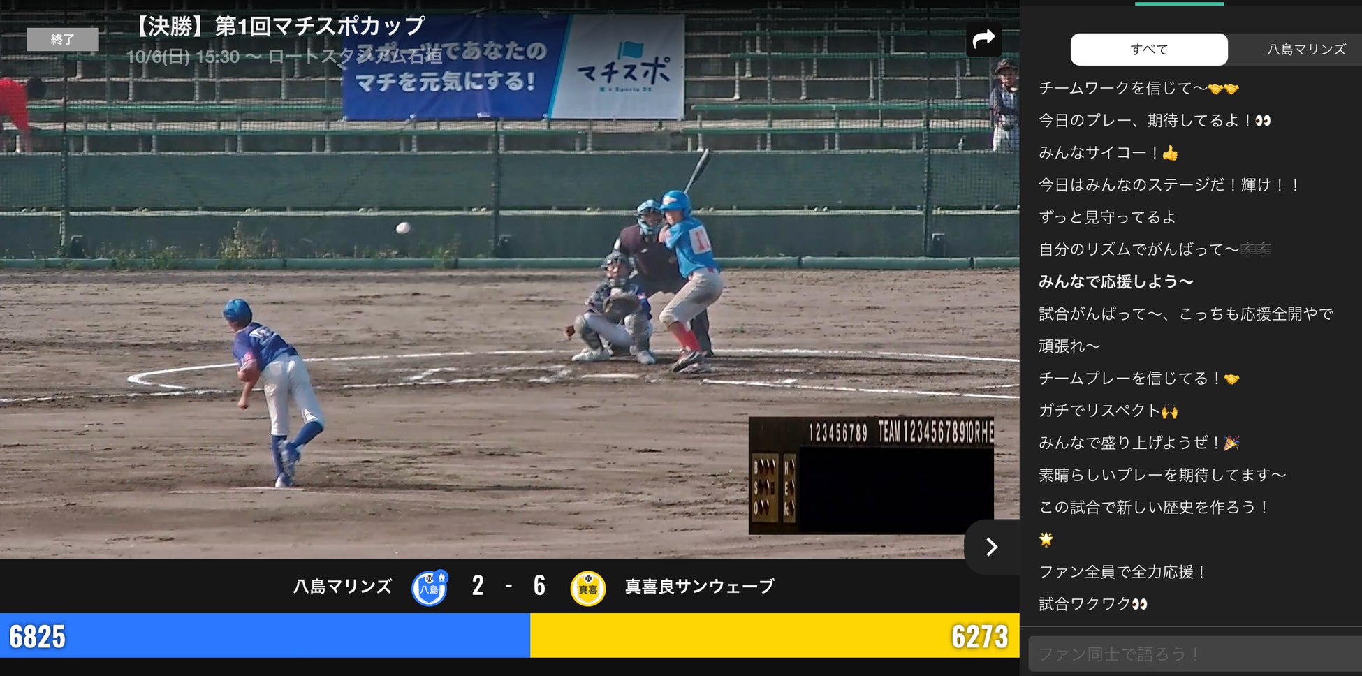 視聴画面(AIカメラで自動撮影、ライブ配信された試合映像と応援コメント)
