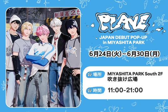 「PLAVE JAPAN DEBUT POP-UP in MIYASHITA PARK」 6月24日(火)~ 6月30日(月)開催決定 「PLAVE JAPAN DEBUT POP-UP in MIYASHITA PARK」 6月24日(火)~ 6月30日(月)開催決定