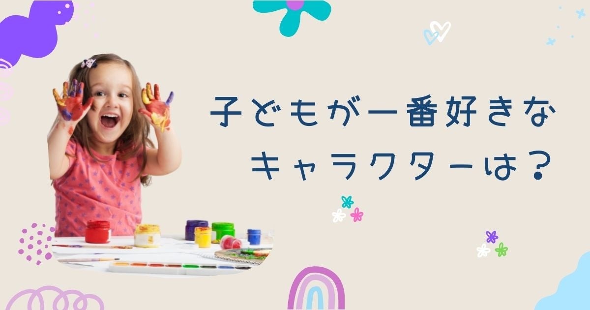 調査結果 子どもが一番好きなキャラクターは 1位は 鬼滅の刃 Arina株式会社のプレスリリース 調査結果 子どもが一番好きなキャラクターは 1位は 鬼滅の刃 Arina株式会社のプレスリリース