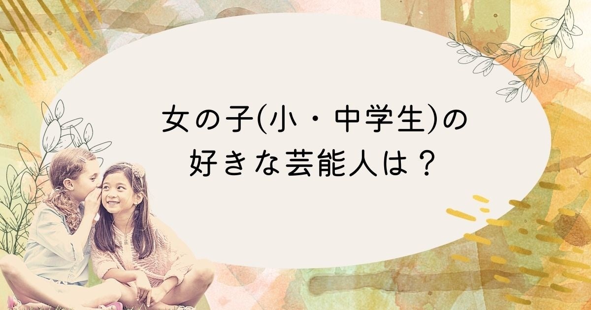 調査結果 女の子 小 中学生 が好きな芸能人は 1位は Niziu Arina株式会社のプレスリリース 調査結果 女の子 小 中学生 が好きな芸能人は 1位は Niziu Arina株式会社のプレスリリース