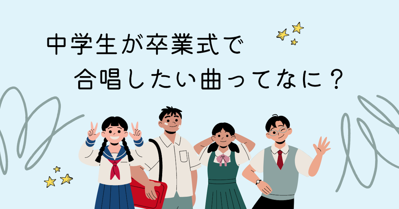 調査結果 中学生の子ども達が卒業式で合唱したい曲は 1位は 旅立ちの日に Arina株式会社のプレスリリース