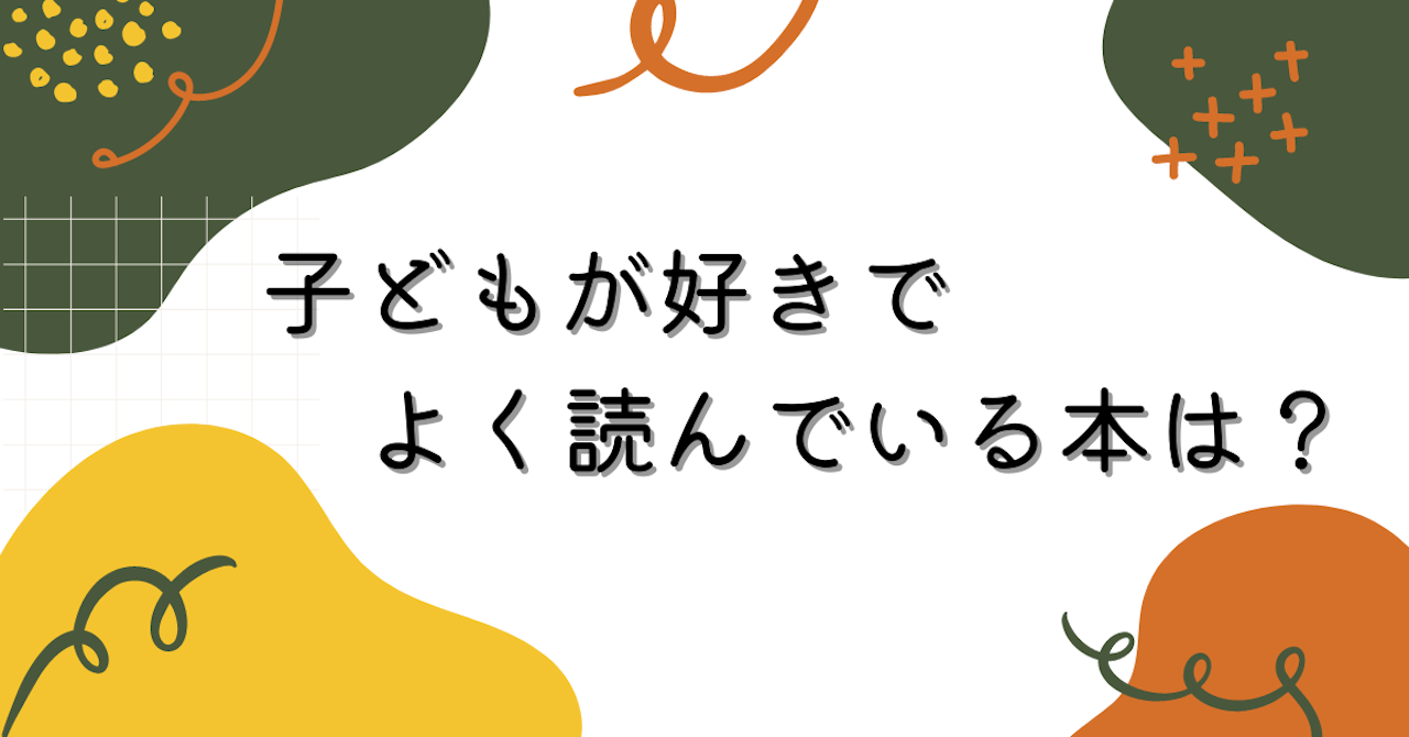 調査結果 子どもが好きでよく読んでいる本は 1位は スイミー Arina株式会社のプレスリリース
