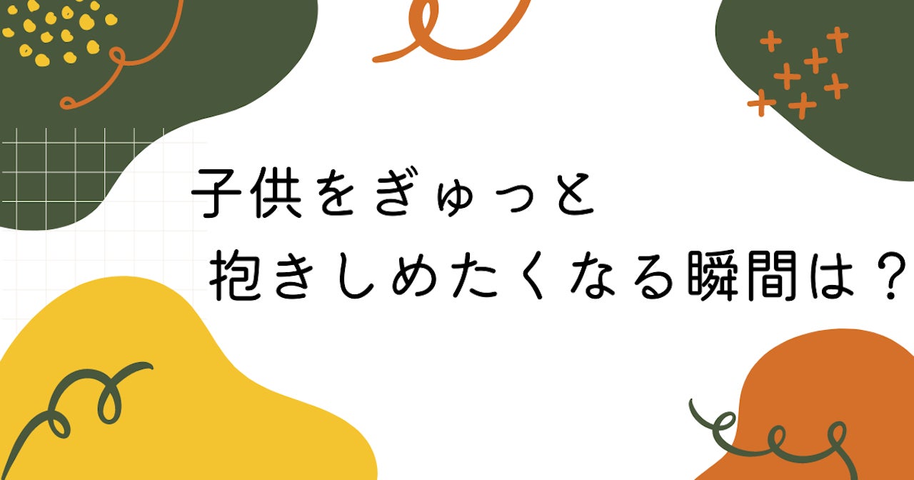 調査結果 子供をぎゅっと抱きしめたくなる瞬間は 1位 スヤスヤ気持ちよさそうに眠っているとき Arina株式会社のプレスリリース 調査結果 子供をぎゅっと抱きしめたくなる瞬間は 1位 スヤスヤ気持ちよさそうに眠っているとき Arina株式会社のプレスリリース