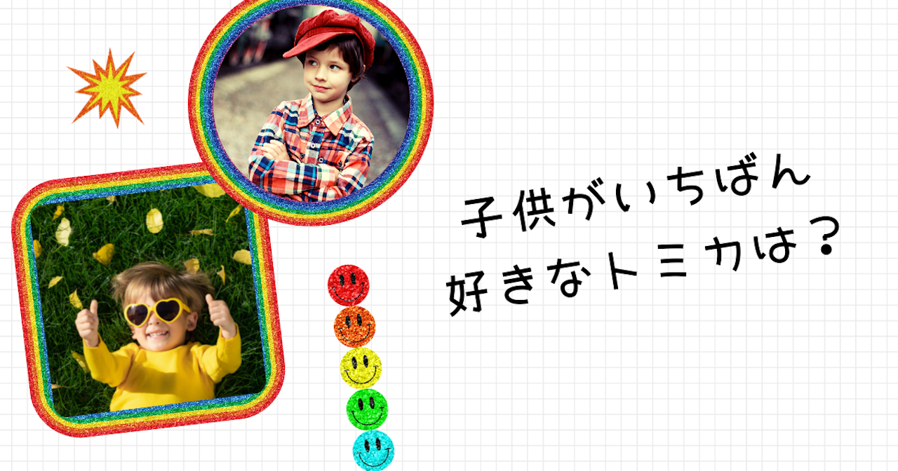 調査結果 子供がいちばん好きなトミカは 1位は トヨタクラウンパトカー Arina株式会社のプレスリリース