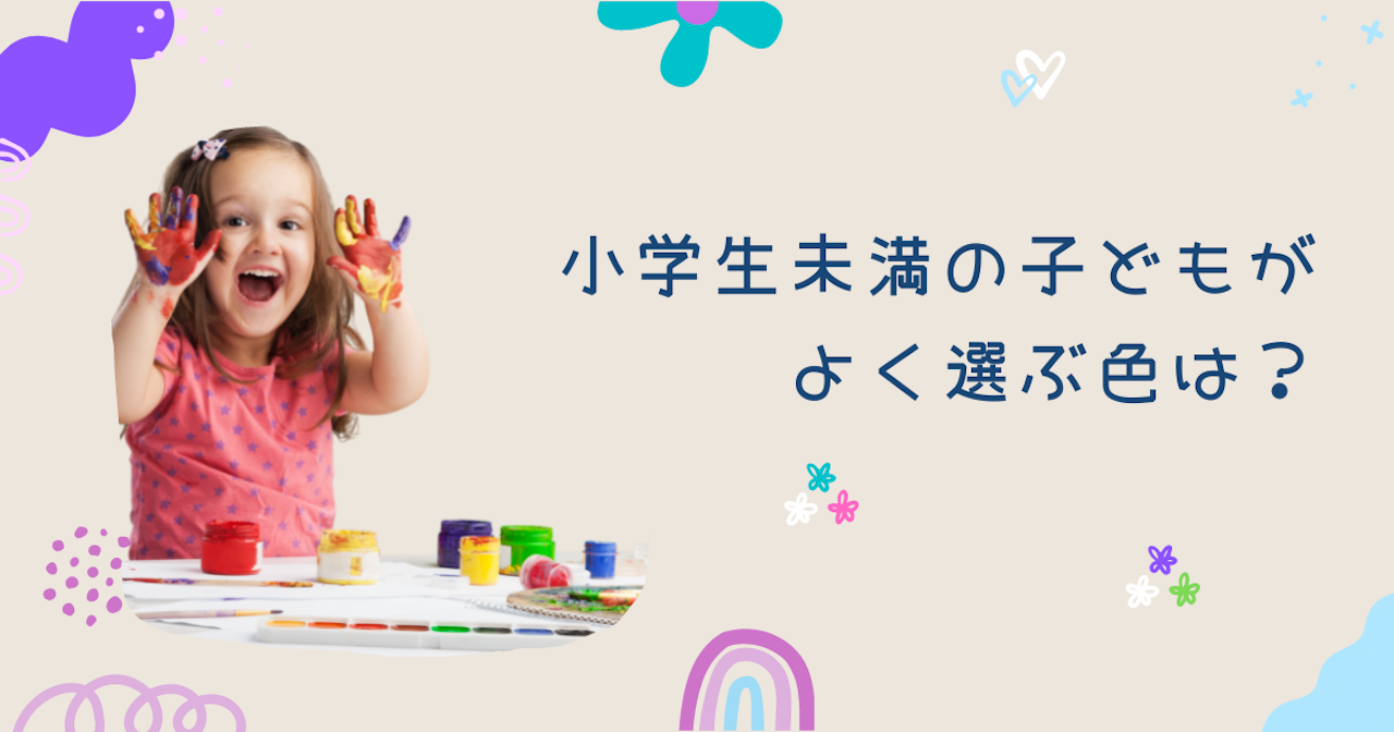 調査結果 小学生未満の子供がよく選ぶ色は 1位は 青 Arina株式会社のプレスリリース