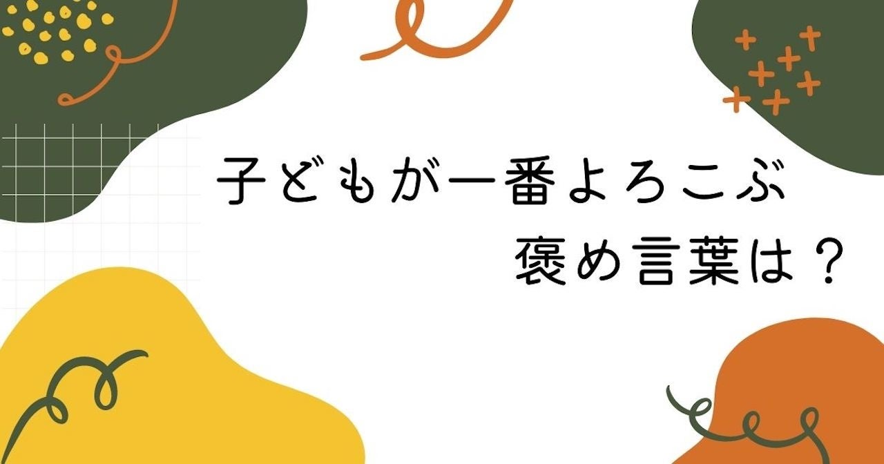 調査結果 子どもが1番よろこぶ褒め言葉は 1位は かわいい Arina株式会社のプレスリリース 調査結果 子どもが1番よろこぶ褒め言葉は 1位は かわいい Arina株式会社のプレスリリース