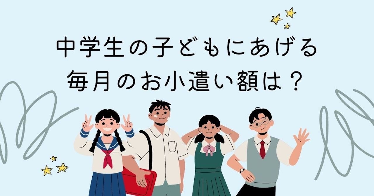 調査結果 中学生の子供に渡している毎月のお小遣い額は 1位は 3000円 Arina株式会社のプレスリリース 調査結果 中学生の子供に渡している毎月のお小遣い額は 1位は 3000円 Arina株式会社のプレスリリース
