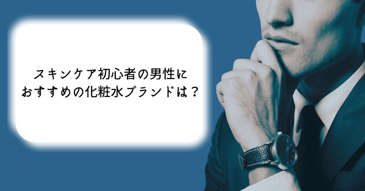調査結果 スキンケア初心者の男性におすすめの化粧水ブランドは 1位は 無印良品 Arina株式会社のプレスリリース