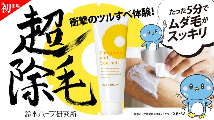 超除毛”体験コーナー in ニコニコ超会議2025 4月26日(土)・27日(日 超除毛”体験コーナー in ニコニコ超会議2025 4月26日(土)・27日(日