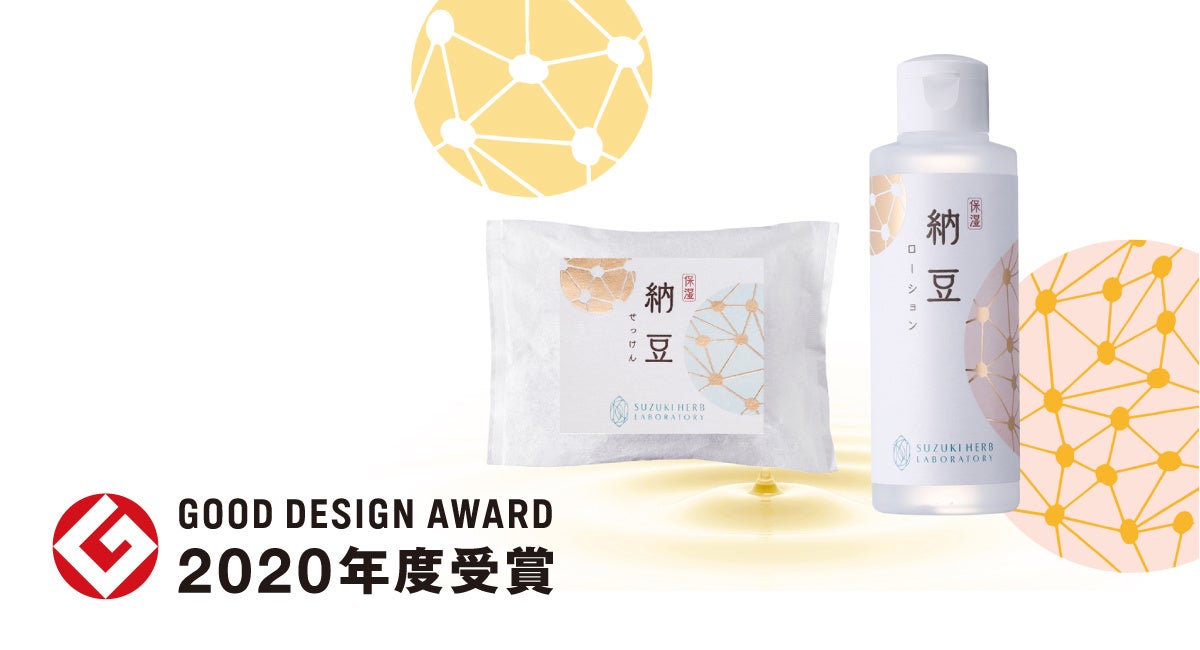 2020年グッドデザイン賞受賞