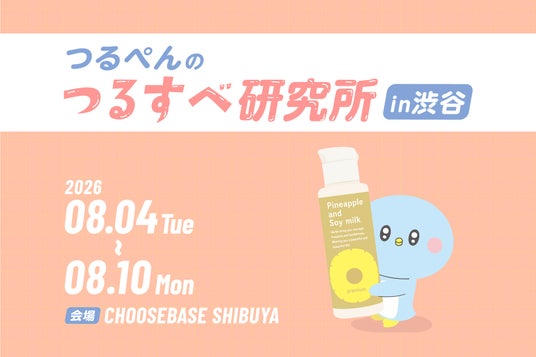 8/4(火)~10(月) CHOOSEBASE SHIBUYAで期間限定開催『つるぺんのつるすべ研究所』“塗るだけ体毛ケア*¹”を体験! 8/4(火)~10(月) CHOOSEBASE SHIBUYAで期間限定開催『つるぺんのつるすべ研究所』“塗るだけ体毛ケア*¹”を体験!