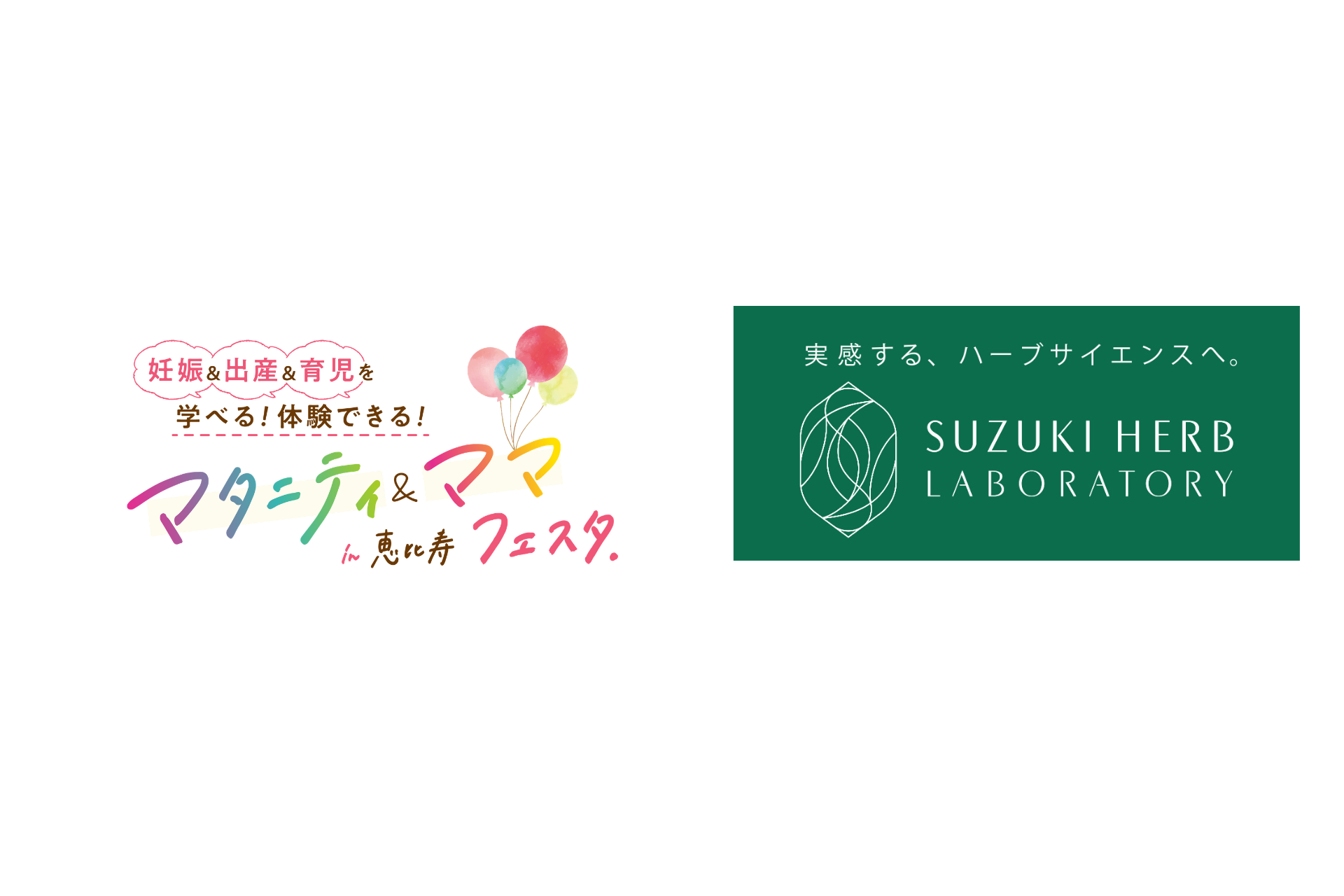 11月7日（土）開催 マタニティ＆ママフェスタin恵比寿に鈴木ハーブ研究所が出展