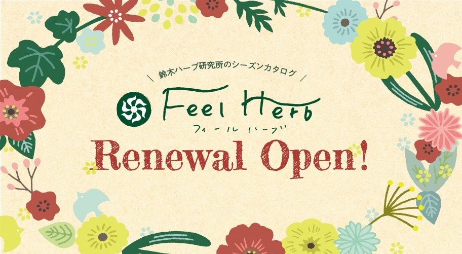 WEB版「Feel Herb」本格ローンチ