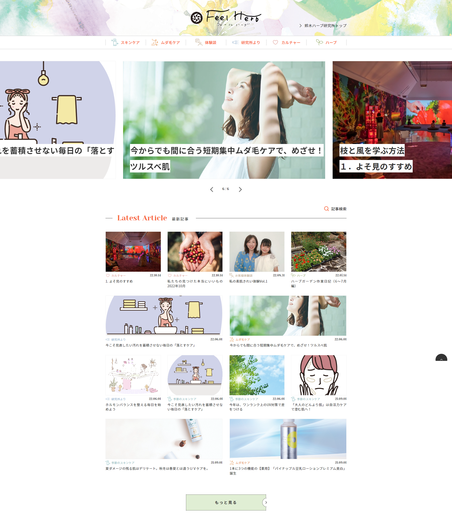 「Feel Herb」WEB版