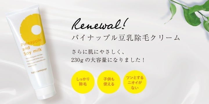 2023年3月1日（水）よりリニューアル発売する「パイナップル豆乳除毛クリーム」
