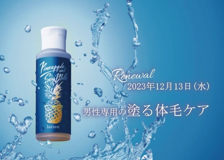2023年12月13日(水)リニューアル新発売!「パイナップル豆乳ローションメンズ用」