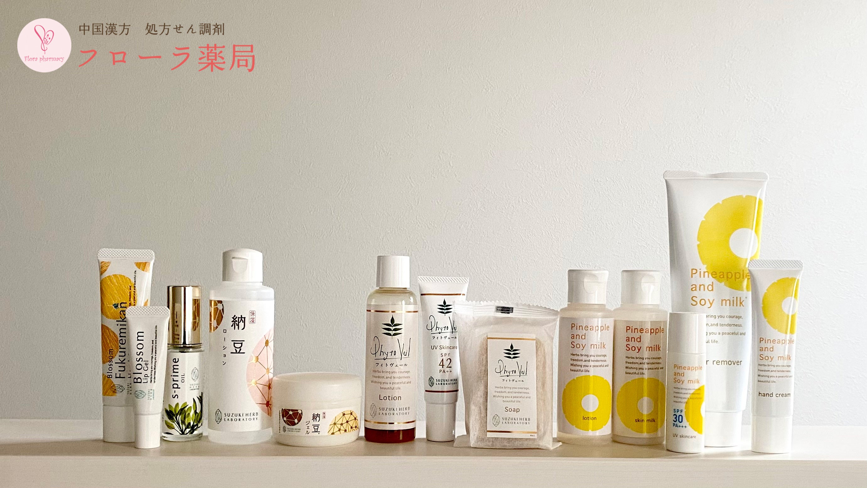 フローラ薬局で販売を開始した13種類の商品