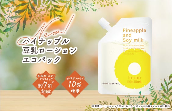 3月1日(金)新発売!約7割のプラスチック重量を削減「パイナップル 3月1日(金)新発売!約7割のプラスチック重量を削減「パイナップル