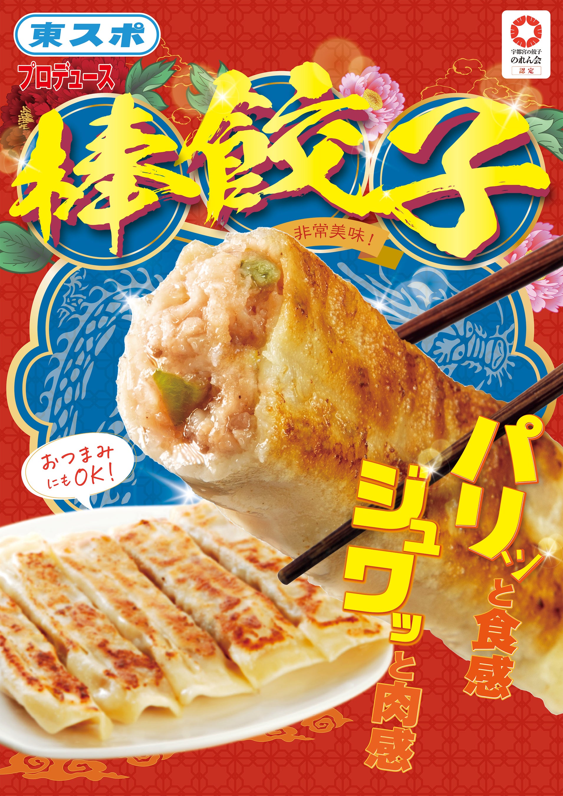 東スポ　棒餃子