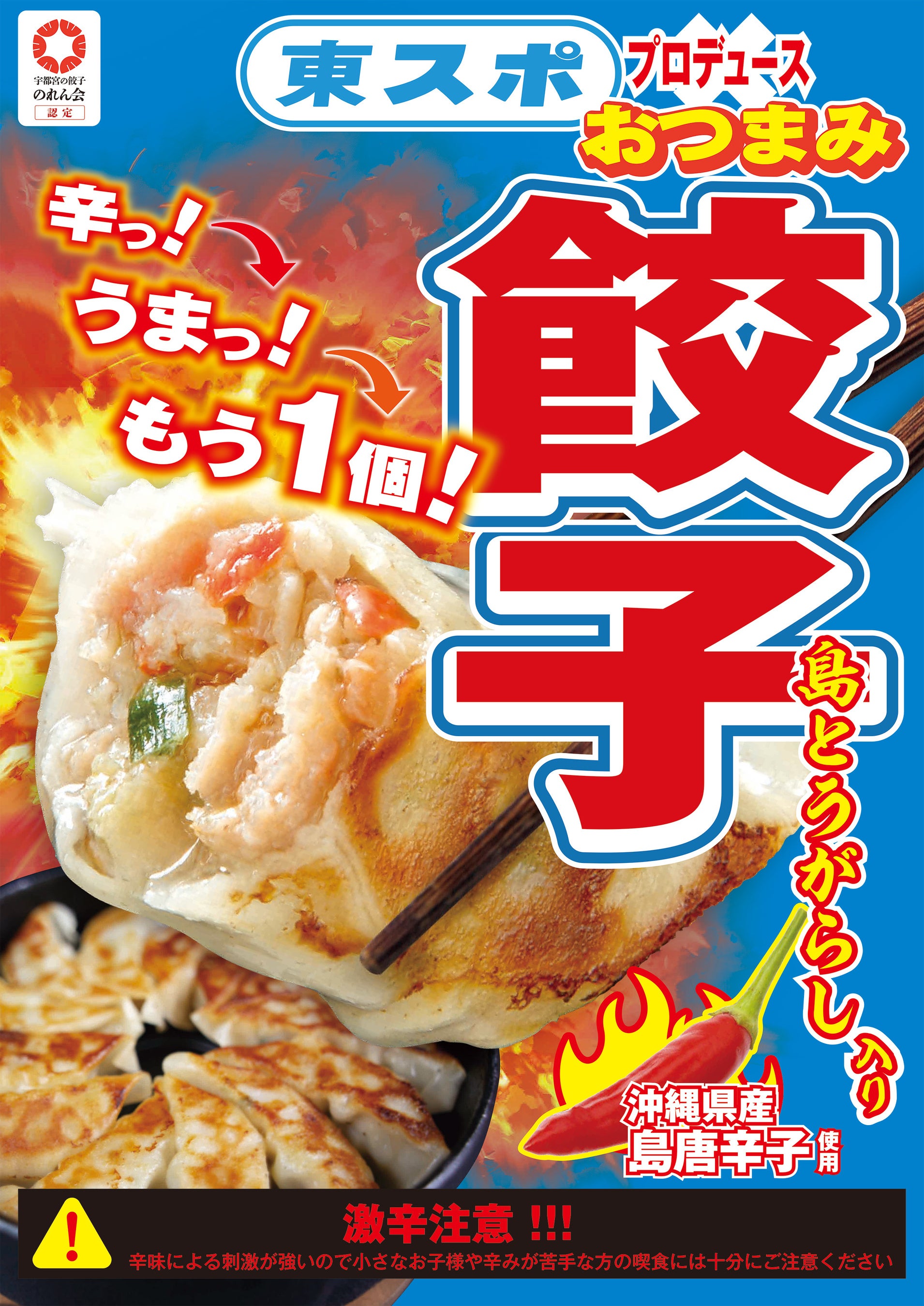 東スポ　おつまみ餃子　島とうがらし入り