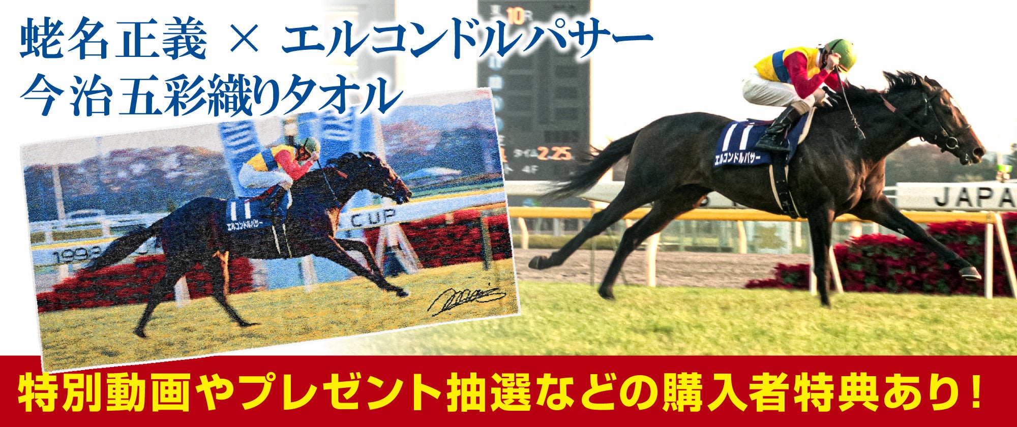 エルコンドルパサー ジャパンカップタオル 蛯名サイン今治タオル五彩織　未使用品 エルコンドルパサー ジャパンカップタオル 蛯名サイン今治タオル